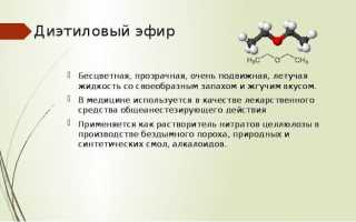 Что такое наркотический эфир, его действие на человека